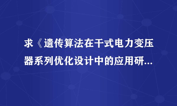 求《遗传算法在干式电力变压器系列优化设计中的应用研究》pdf电子版 完整网盘链接下载