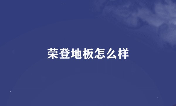 荣登地板怎么样