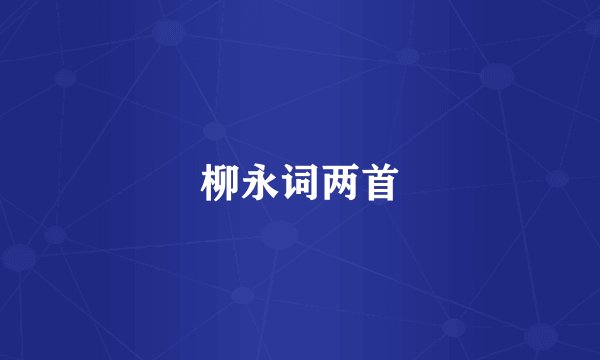 柳永词两首