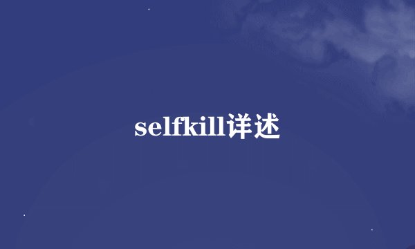 selfkill详述