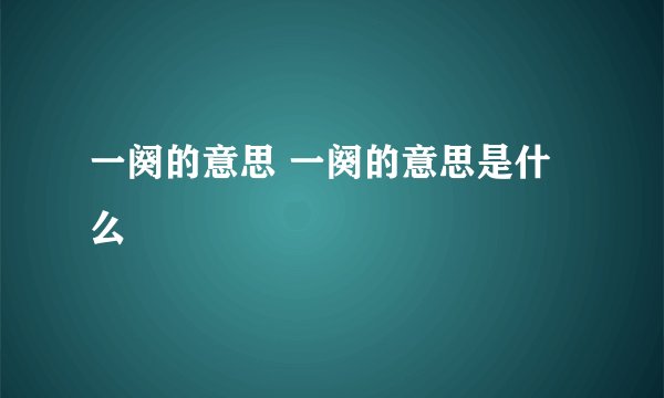 一阕的意思 一阕的意思是什么