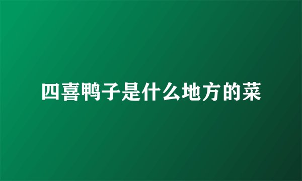 四喜鸭子是什么地方的菜