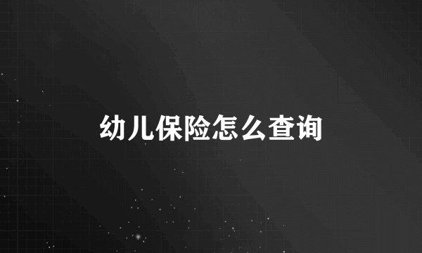幼儿保险怎么查询