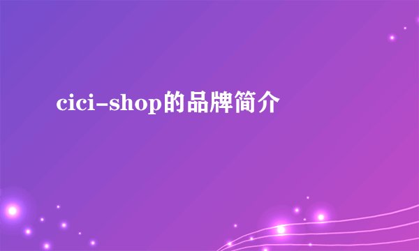cici-shop的品牌简介