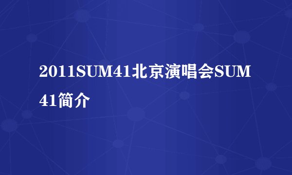 2011SUM41北京演唱会SUM41简介