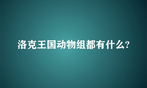 洛克王国动物组都有什么?