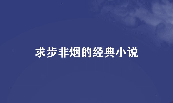 求步非烟的经典小说
