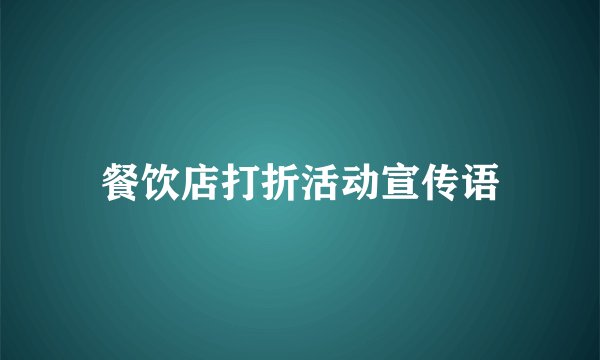 餐饮店打折活动宣传语
