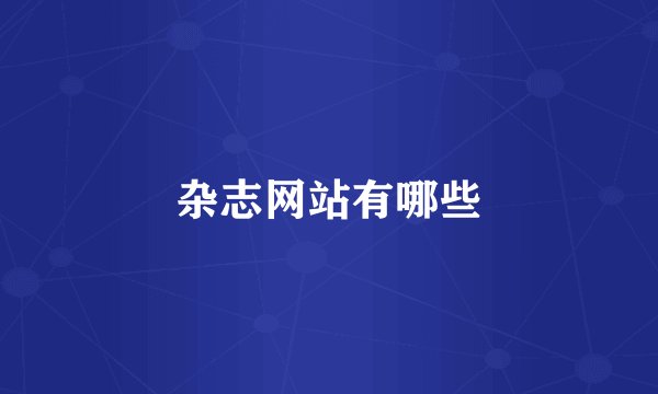 杂志网站有哪些