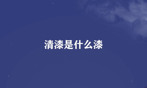 清漆是什么漆