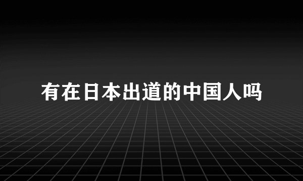 有在日本出道的中国人吗