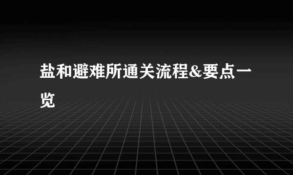 盐和避难所通关流程&要点一览