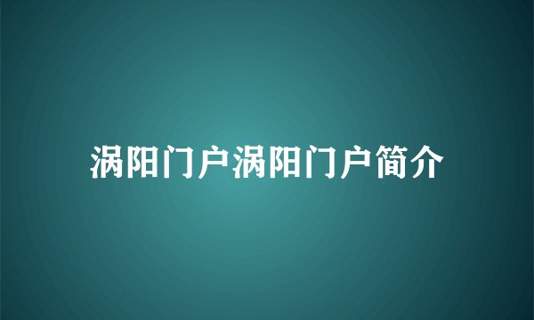 涡阳门户涡阳门户简介