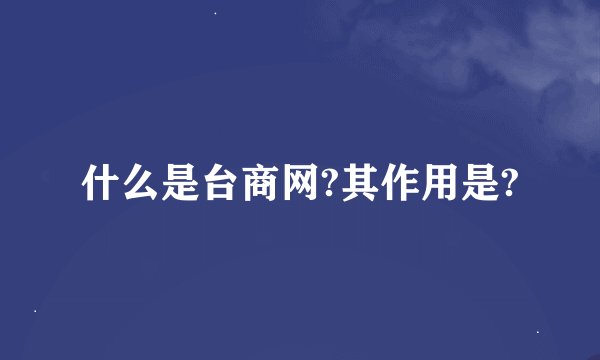 什么是台商网?其作用是?