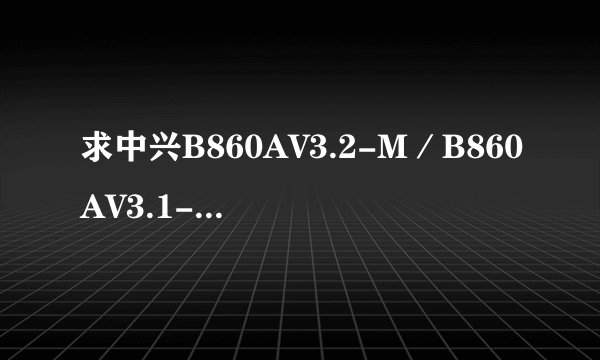求中兴B860AV3.2-M／B860AV3.1-M2_S905L3_指示灯显...网盘链接下载