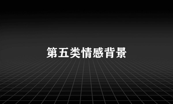 第五类情感背景