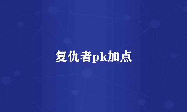 复仇者pk加点