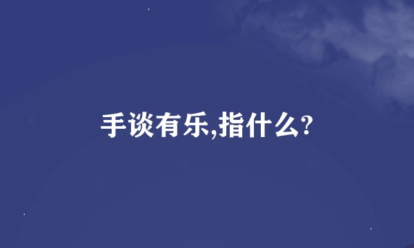手谈有乐,指什么?