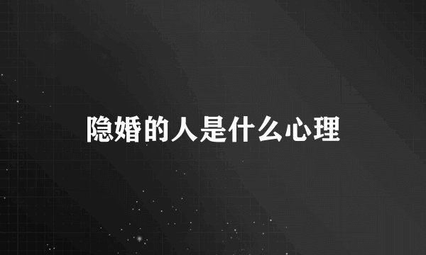 隐婚的人是什么心理
