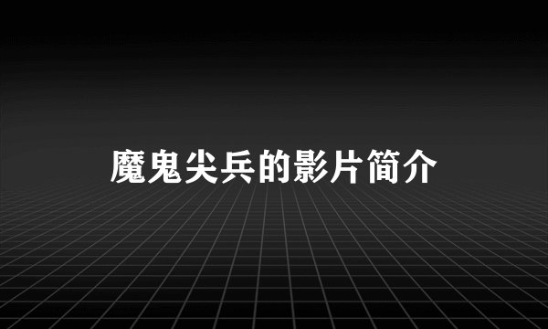 魔鬼尖兵的影片简介