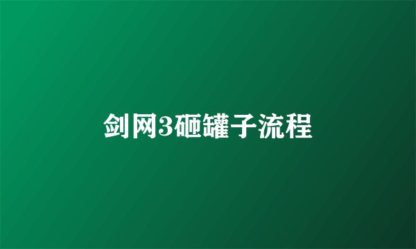 剑网3砸罐子流程