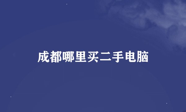 成都哪里买二手电脑