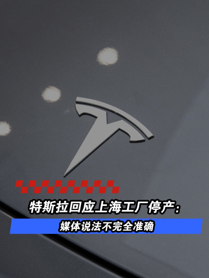 特斯拉回应上海工厂停产：媒体说法不完全准确
