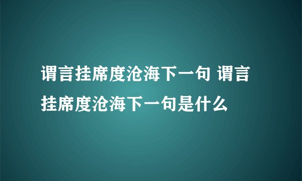 谓言挂席度沧海下一句 谓言挂席度沧海下一句是什么