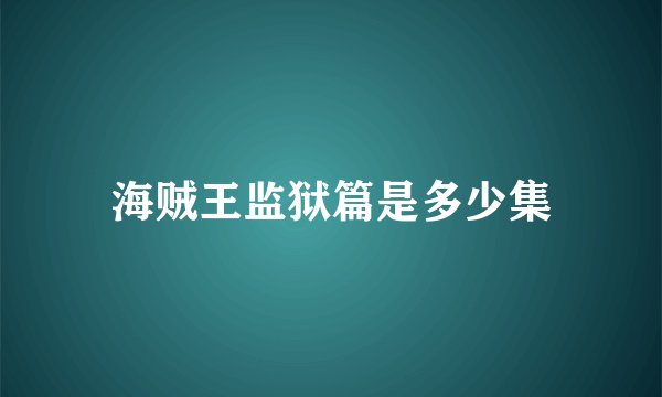海贼王监狱篇是多少集