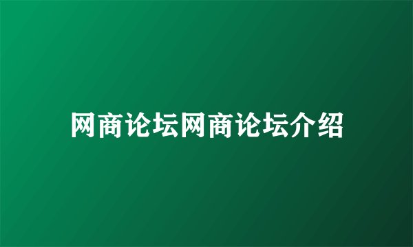 网商论坛网商论坛介绍