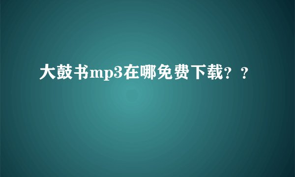 大鼓书mp3在哪免费下载？？