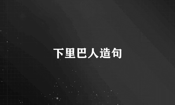 下里巴人造句