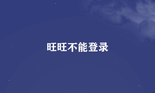 旺旺不能登录