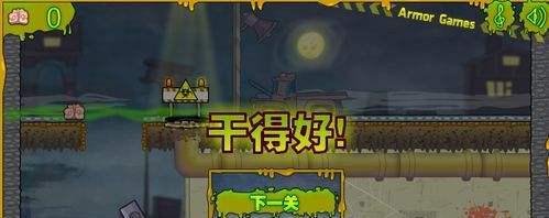 僵尸需要脑浆2小游戏第八，九关攻略