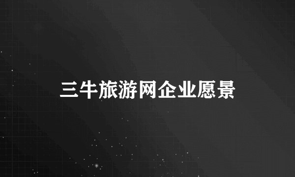 三牛旅游网企业愿景