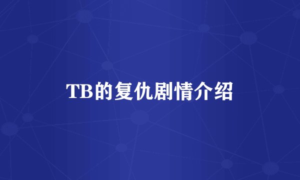 TB的复仇剧情介绍