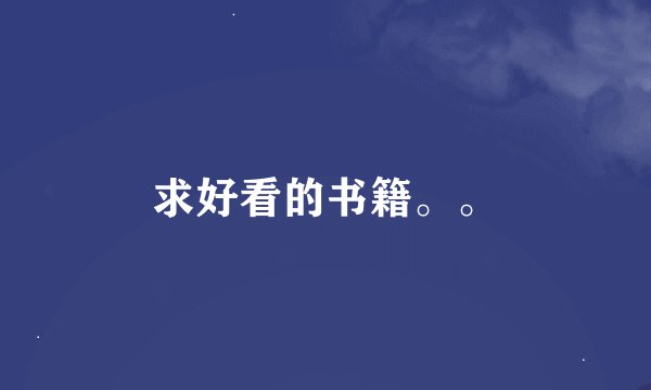 求好看的书籍。。