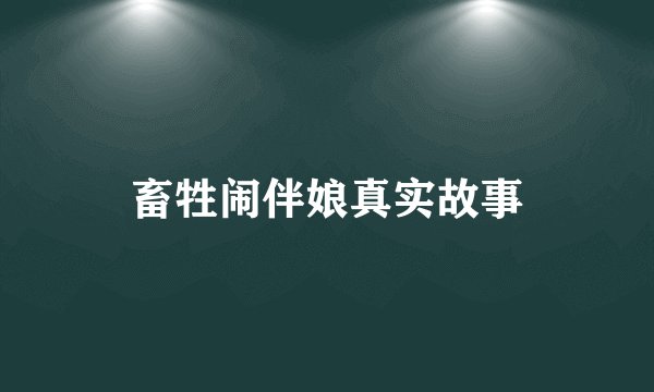 畜牲闹伴娘真实故事
