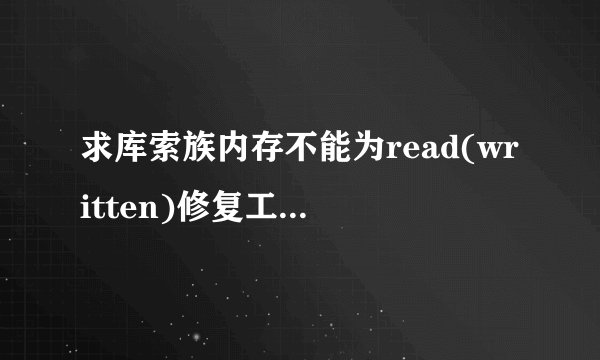 求库索族内存不能为read(written)修复工具3.6绿色免费版全版本完整网盘链接下载
