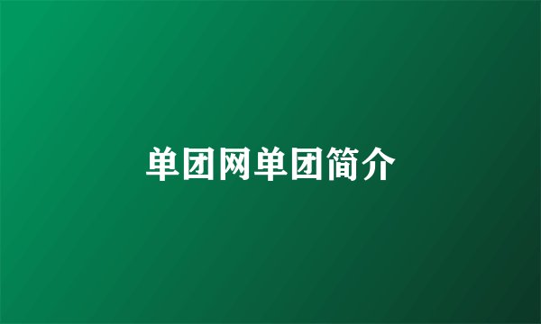 单团网单团简介
