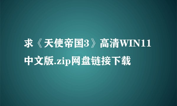 求《天使帝国3》高清WIN11中文版.zip网盘链接下载