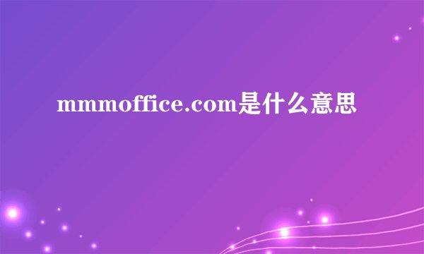 mmmoffice.com是什么意思