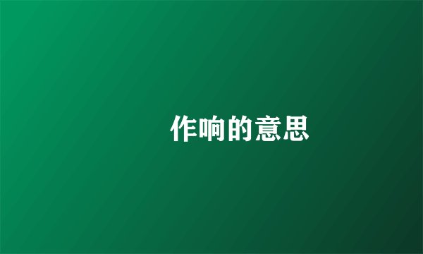 窸窣作响的意思