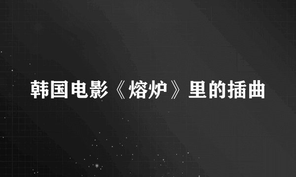 韩国电影《熔炉》里的插曲