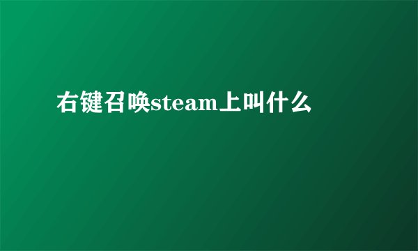 右键召唤steam上叫什么