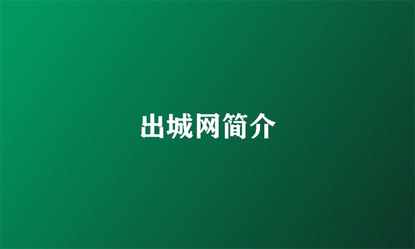 出城网简介