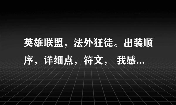 英雄联盟,法外狂徒。出装顺序,详细点,符文, 我感觉老是打人不痛,来高手