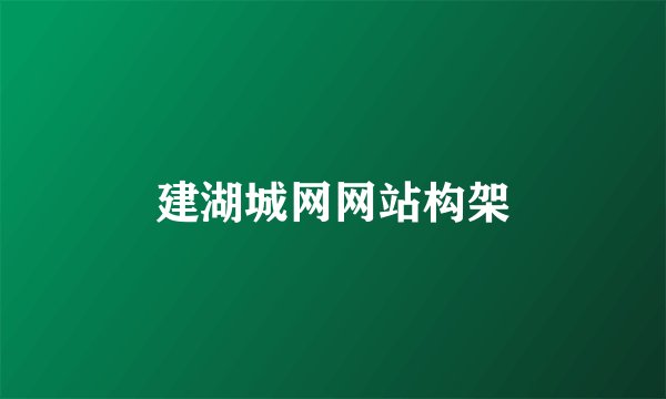 建湖城网网站构架