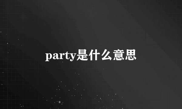 party是什么意思
