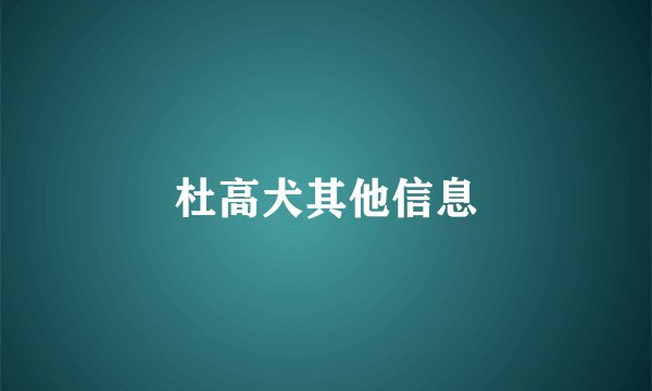 杜高犬其他信息